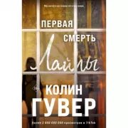 Первая смерть Лайлы