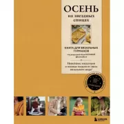 Осень на звездных спицах. Книга для вязальных гурманов. Новейшие тенденции и модные модели от звезд вязального мира!
