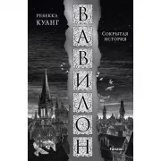 Вавилон. Сокрытая история