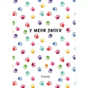 У меня лапки