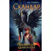 Похититель единорогов