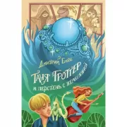 Таня Гроттер и перстень с жемчужиной