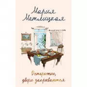 Осторожно, двери закрываются