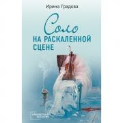 Соло на раскаленной сцене