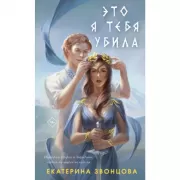 Это я тебя убила