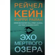 Эхо Мертвого озера