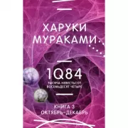1Q84. Тысяча Невестьсот Восемьдесят Четыре. Книга 3. Октябрь - декабрь