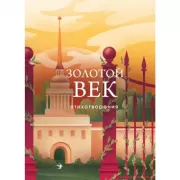 Золотой век. Стихотворения