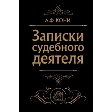 Записки судебного деятеля