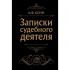 Записки судебного деятеля