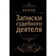 Записки судебного деятеля