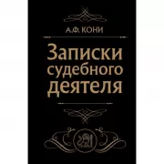 Записки судебного деятеля