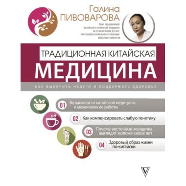Традиционная китайская медицина. Как вылечить недуги и поддержать здоровье