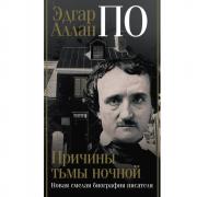 Эдгар Аллан По. Причины тьмы ночной