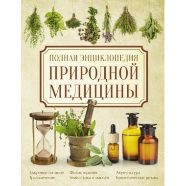 Полная энциклопедия природной медицины