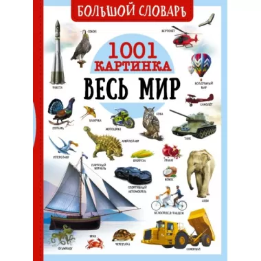 Весь мир. 1001 картинка
