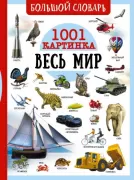 Весь мир. 1001 картинка