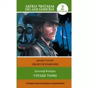 Сердце тьмы. Уровень 2