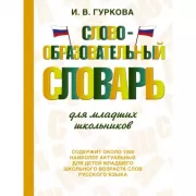 Словообразовательный словарь для младших школьников