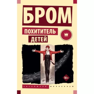 Похититель детей