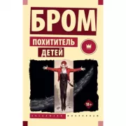 Похититель детей