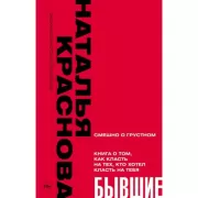 Бывшие. Книга о том, как класть на тех, кто хотел класть на тебя