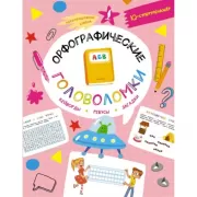 Орфографические головоломки. Кейворды, ребусы, загадки