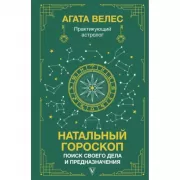 Натальный гороскоп. Поиск своего дела и предназначения