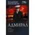 Адмирал
