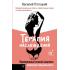Терапия наслаждения. Проверенный способ исцелить женскую сексуальность. Профессиональные советы влюбленным парам от йони-массажиста