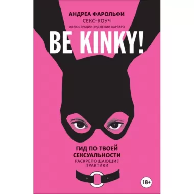 Be Kinky! Гид по твоей сексуальности