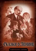 Сказки о Ленине