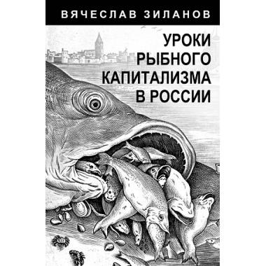 Уроки рыбного капитализма в России