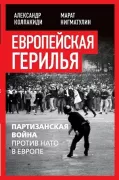 Европейская герилья. Партизанская война против НАТО в Европе