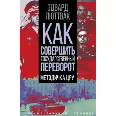Как совершить государственный переворот. Методичка ЦРУ