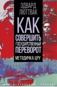 Как совершить государственный переворот. Методичка ЦРУ