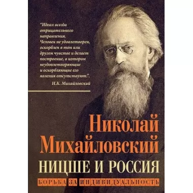 Ницше и Россия. Борьба за индивидуальность