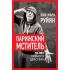 Парижский мститель. Десять лет партизанской борьбы