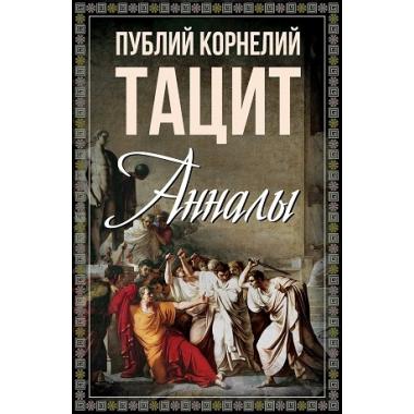 Анналы