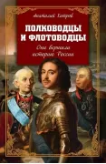 Полководцы и флотоводцы. Они вершили историю России