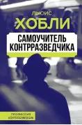 Самоучитель контрразведчика