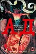 Ад. История идеи и ее земные воплощения