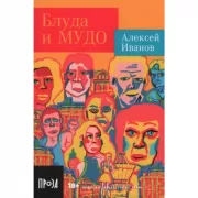 Блуда и МУДО