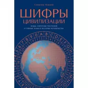 Шифры цивилизации. Коды, секретные послания и тайные знаки в истории человечества