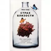 Страх близости. Как перестать защищаться и начать любить