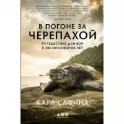 В погоне за черепахой. Путешествие длиной в 200 миллионов лет