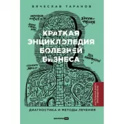 Краткая энциклопедия болезней бизнеса. Диагностика и методы лечения