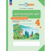 Окружающий мир. 4 класс. Рабочая тетрадь. Часть 1