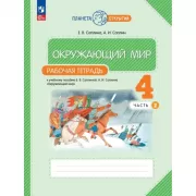 Окружающий мир. 4 класс. Рабочая тетрадь. Часть 2