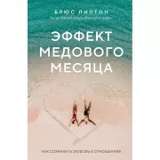 Эффект медового месяца. Как сохранить любовь в отношениях